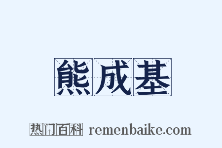 熊成基是什么意思的图片